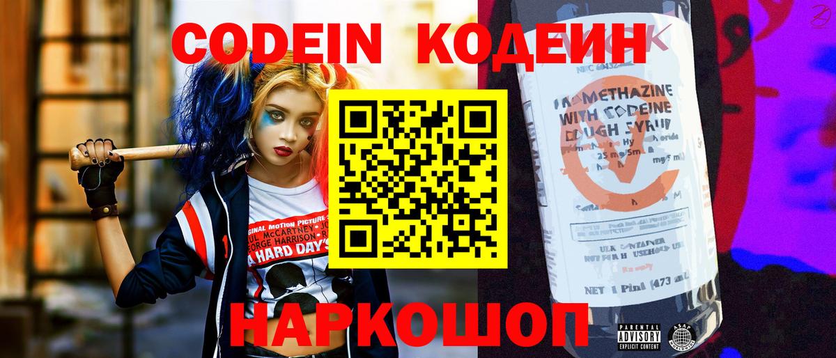 Codein напиток Lean (лин) Зеленокумск